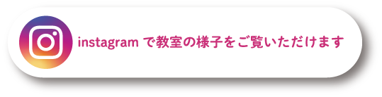 instagram にて教室の様子をご覧いただけます